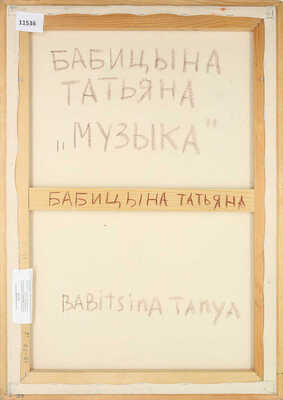 Бабицына Татьяна Викторовна. Музыка 